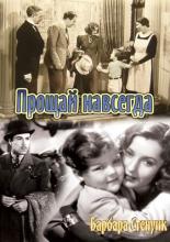 Прощай навсегда (1938)