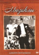 Давайте потанцуем (1937)