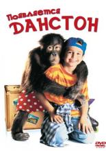 Появляется Данстон (1996)