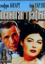 Босоногая графиня (1954)