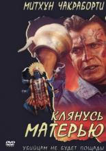 Клянусь матерью (1999)