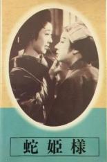 Принцесса-змея 1940