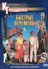 Быстрые перемены (1990)