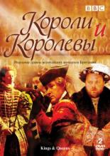 Короли и королевы (2002)