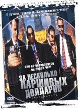 За несколько паршивых долларов (1998)