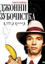 Джонни-Зубочистка (1991)