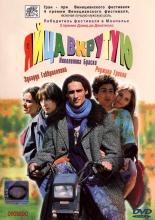 Яйца вкрутую (1997)