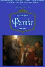 Сыскное бюро Феликс (1993)