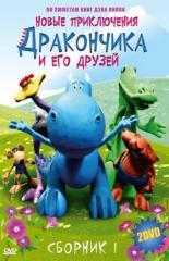 Новые приключения Дракончика и его друзей (2006)