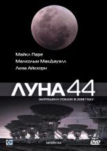Луна 44 (1989)