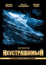 Неустрашимый (2000)