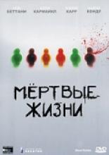 Мертвые жизни (2000)