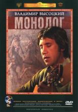 Владимир Высоцкий. Монолог (1987)