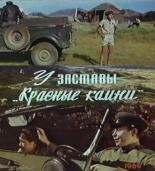 У заставы Красные камни (1969)