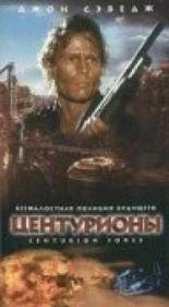 Центурионы 1998