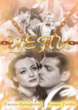 Цепи (1934)