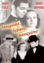 Танцуйте, дураки, танцуйте (1931)