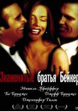 Знаменитые братья Бейкер (1989)