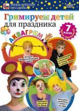 Гримируем детей для праздника (2011)