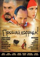 Прощай, коррида! (2010)