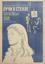 Лучи в стекле 1969