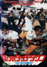 L'ultima partita 1990