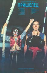 Пришелец (1989)