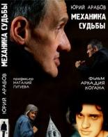 Юрий Арабов: Механика судьбы 2007