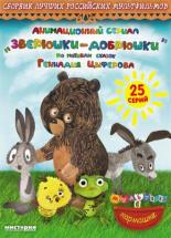 Зверюшки—добрюшки (2010)