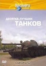 Discovery: Десятка лучших танков 2004