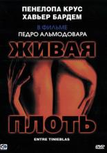 Живая плоть (1997)