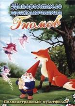 Невероятные приключения гномов (1987)