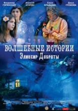 Волшебные истории: Эликсир доброты (2013)