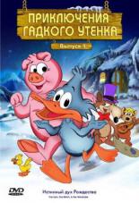 Приключения гадкого утенка (1997)