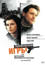 Шпионские игры, или История вершится ночью (1999)
