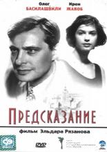Предсказание (1993)
