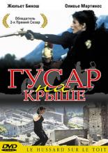 Гусар на крыше (1995)