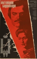 Мятежная баррикада (1979)