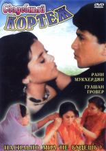 Свадебный кортеж (1997)