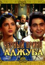 Черный принц Аджуба (1991)