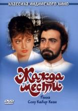 Жажда мести (1988)