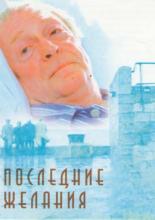 Последние желания (2001)