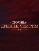 Столица древнее, чем Рим (2014)