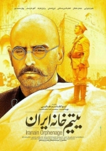 Yatim khaneye Iran (2016)