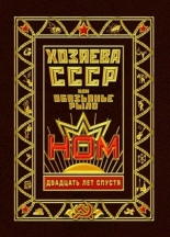 Хозяева СССР, или Обязьянье рыло. 20 лет спустя (2012)