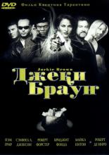 Джеки Браун (1997)