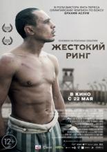 Жестокий ринг (2013)