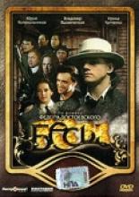 Бесы (2007)