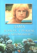 Дама в очках, с ружьём, в автомобиле (2001)