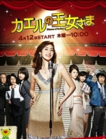 Kaeru no ôjosama (2012)